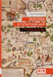 Книга - Москва и татарский мир.  Булат Раимович Рахимзянов  - прочитать полностью в библиотеке КнигаГо