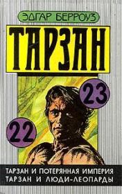 Тарзан и люди-леопарды. Эдгар Райс Берроуз
