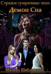 Демон сна. Михаил Шабловский
