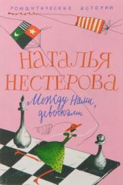 Книга - Хорошо смеется тот….  Наталья Владимировна Нестерова  - прочитать полностью в библиотеке КнигаГо