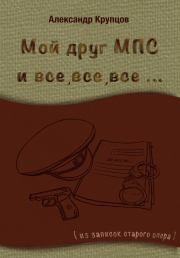 Книга - Мой друг МПС и все, все, все… (Из записок старого опера).  Александр Николаевич Крупцов  - прочитать полностью в библиотеке КнигаГо