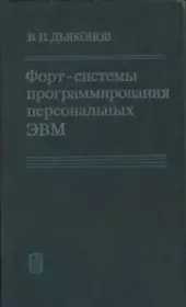 Книга - Форт-системы программирования персональных ЭВМ.  Владимир Павлович Дьяконов  - прочитать полностью в библиотеке КнигаГо