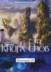Книга Снов. Константин Юрьевич Бояндин