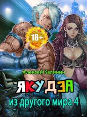 Якудза из другого мира. Том IV. Алексей Калинин (М.А.К.)