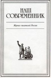 Честь собственного имени. Интервью В.Пикуля журналу «Наш Современник» №2, 1989 г.. Валентин Саввич Пикуль