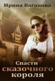 Книга - Спасти сказочного короля.  Ирина Ваганова  - прочитать полностью в библиотеке КнигаГо