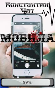 Мобила. Константин Читатель