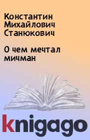 Книга - О чем мечтал мичман.  Константин Михайлович Станюкович  - прочитать полностью в библиотеке КнигаГо