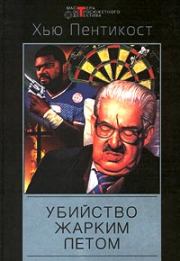 Убийство жарким летом. Хью Пентикост
