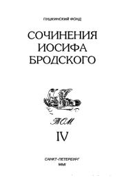 Сочинения Иосифа Бродского. Том IV. Иосиф Александрович Бродский