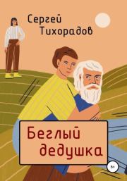 Книга - Беглый дедушка.  Сергей Николаевич Тихорадов  - прочитать полностью в библиотеке КнигаГо