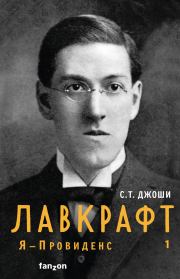 Лавкрафт. Я – Провиденс. Книга 1. С. Т. Джоши