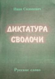 Книга - Диктатура сволочи.  Иван Лукьянович Солоневич  - прочитать полностью в библиотеке КнигаГо