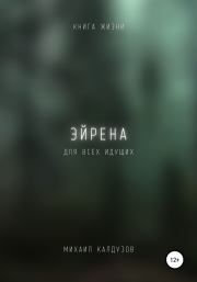 Эйрена. Книга жизни. Для всех идущих. Михаил Константинович Калдузов