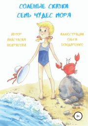 Книга - Солёные сказки: семь чудес моря.  Анастасия Некрасова  - прочитать полностью в библиотеке КнигаГо