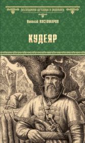 Книга - Кудеяр.  Николай Иванович Костомаров  - прочитать полностью в библиотеке КнигаГо