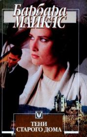 Тени старого дома. Барбара Майклз