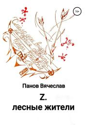 Z. Лесные жители. Вячеслав Владимирович Панов