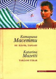 Книга - Не плачь, Тарзан!.  Катарина Масетти  - прочитать полностью в библиотеке КнигаГо