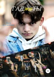 Пьеса на 4 человека. Комедия. ГАДжеТЫ. Николай Владимирович Лакутин
