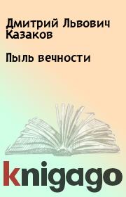 Книга - Пыль вечности.  Дмитрий Львович Казаков  - прочитать полностью в библиотеке КнигаГо