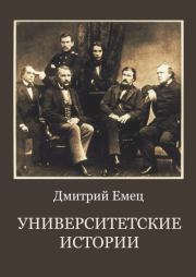 Книга - Университетские истории.  Дмитрий Емец  - прочитать полностью в библиотеке КнигаГо