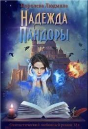 Надежда Пандоры (СИ). Людмила Александровна Королева