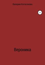 Книга - Вероника.  Валерия Ивановна Катасонова  - прочитать полностью в библиотеке КнигаГо