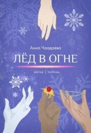 Книга - Лёд в огне. Магия | любовь (СИ).  Анна Чаадаева  - прочитать полностью в библиотеке КнигаГо