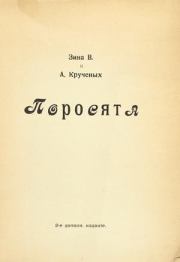 Поросята (2-е издание). Алексей Елисеевич Крученых