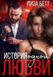 История одной любви. Лиза Бетт