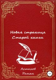 Книга - Новая страница старой книги.  Роман Дмитриевич Астахов  - прочитать полностью в библиотеке КнигаГо