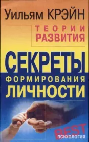 Теории развития. Уильям Крэйн