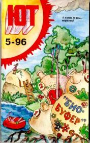 Юный техник, 1996 №05.  Журнал «Юный техник»