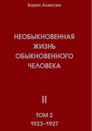 Необыкновенная жизнь обыкновенного человека. Книга 2, том 2. Борис Яковлевич Алексин