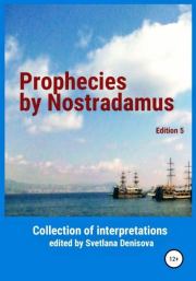 Prophecies by Nostradamus. Svetlana Denisova