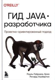 Книга - Гид Java-разработчика : проектно-ориентированный подход.  Рауль-Габриэль Урма , Ричард Уорбертон  - прочитать полностью в библиотеке КнигаГо