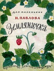 Земляничка. Нина Михайловна Павлова