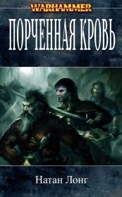 Порченная кровь (ЛП). Натан Лонг