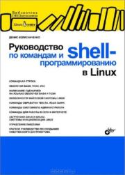 Книга - Руководство по командам и shell-программированию в Linux.  Денис Николаевич Колисниченко  - прочитать полностью в библиотеке КнигаГо