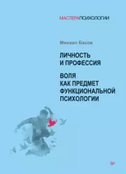 Личность и профессия. Воля как предмет функциональной психологии. Михаил Яковлевич Басов