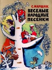Книга - Весёлые народные песенки.  Самуил Яковлевич Маршак  - прочитать полностью в библиотеке КнигаГо