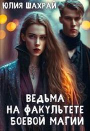 Книга - Ведьма на факультете боевой магии (СИ).  Юлия Шахрай  - прочитать полностью в библиотеке КнигаГо