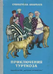 Книга - Приключения Турткоза.  Суннатулла Анарбаев  - прочитать полностью в библиотеке КнигаГо