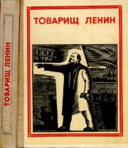 Книга - Товарищ Ленин.   Коллектив авторов  - прочитать полностью в библиотеке КнигаГо