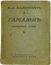 Книга - Гамаюн.  Константин Дмитриевич Бальмонт  - прочитать полностью в библиотеке КнигаГо