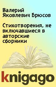 Книга - Стихотворения, не включавшиеся в авторские сборники.  Валерий Яковлевич Брюсов  - прочитать полностью в библиотеке КнигаГо