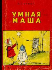 Книга - Умная Маша.  Нина Владимировна Гернет  - прочитать полностью в библиотеке КнигаГо