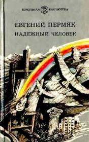 Книга - Надёжный человек.  Евгений Андреевич Пермяк  - прочитать полностью в библиотеке КнигаГо
