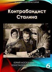 Контрабандист Сталина. Книга 6 (СИ). Юрий Николаевич Москаленко
